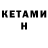 КЕТАМИН VHQ mishanya631